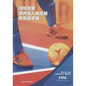 国际足联室内五人制足球教练员手册 国际足联 正版图书