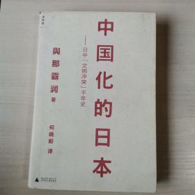 中国化的日本：日中“文明冲突”千年史