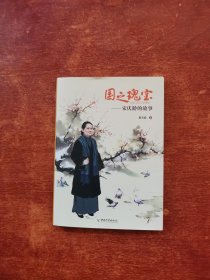 国之瑰宝——宋庆龄的故事
