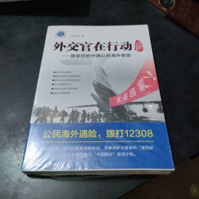 外交官在行动——我亲历的中国公民海外救助