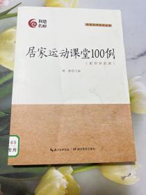 居家运动课堂100例