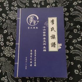 李氏族譜，蓬萊市大辛店鎮(zhèn)，十六世孫李文興，李氏族徽