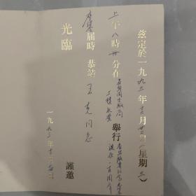 已故原安徽教育出版社社长“王克”先生上款请柬三枚，贺卡一枚【纪念毛泽东诞辰100周年、新四军江苏印刷分会首届年会、84年社科界迎春茶话会，中共宿迁党史办贺卡】