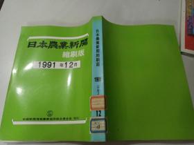 日本农业新闻缩刷版1991年12月