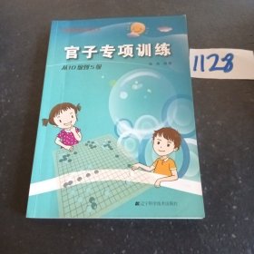 官子专项训练·从10级到5级