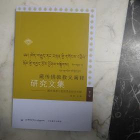 藏传佛教教义阐释研究文集 第8辑——藏传佛教与爱国思想研究专辑