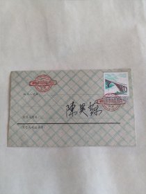 1981年陈昊苏签名封纪念封，带一枚1978年公路拱桥川西六号桥，品相如图，带一枚邮票，罕见稀少，低价出不议价