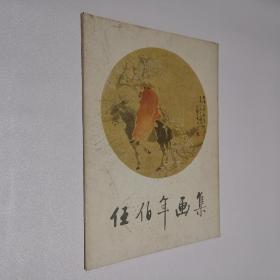 任伯年画集 8开 活页/册页 日文版 全12张 20幅画面 外文出版社 私藏 9品 之二