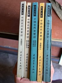 青年文库：中国古代史常识（5本）合售 请看图