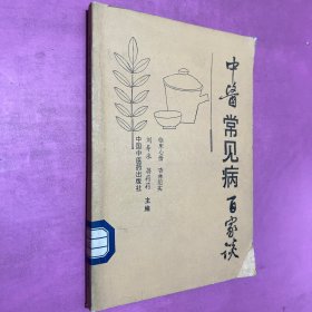 中医常见病百家谈