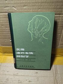 實用淋巴系統(tǒng)解剖學(xué)