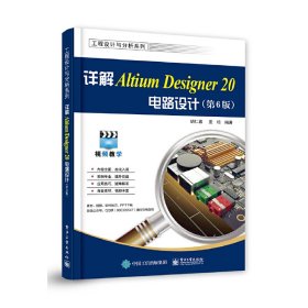 详解AltiumDesigner20电路设计（第6版）