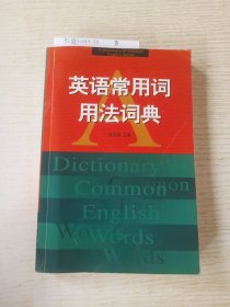 英语常用词用法词典