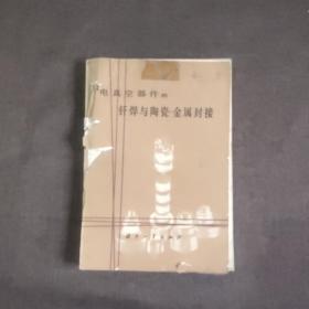 电真空器件的钎焊与陶瓷金属封接