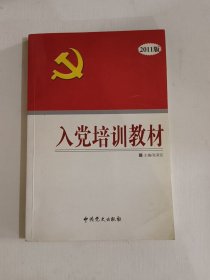 入党培训教材