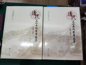 清代三山五园史事编年：顺治---乾隆，嘉庆---宣统（两册合售）