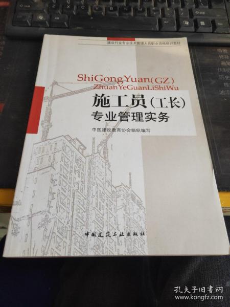 建设行业专业技术管理人员职业资格培训教材：施工员（工长）专业管理实务