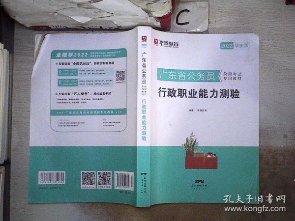 华图教育·2022华图版 广东省公务员录用考试专用教材：行政职业能力测验、、