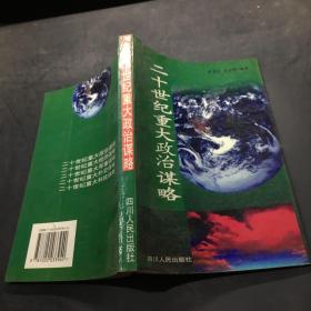 二十世紀(jì)重大政治謀略