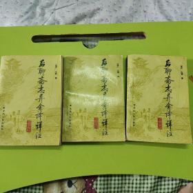 后聊斋志异全译祥注（上中下）