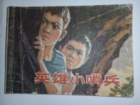 连环画山东版《英雄小哨兵》