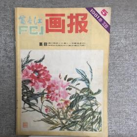 浙江人美社：富春江画报.1981年第5期