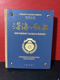 沿海而上：破解中国房地产企业基业长青的密码