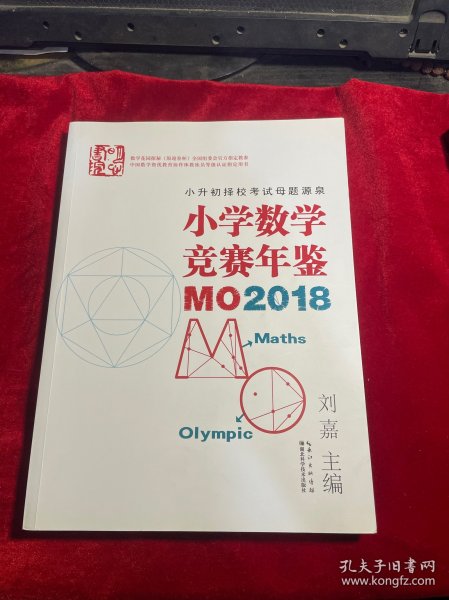 小学数学竞赛年鉴：MO2018