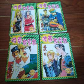 湘南纯爱组（漫画）全4册