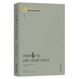 海外中国戏曲研究译丛：中国的易卜生：从易卜生到易卜生主义