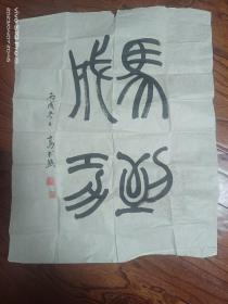 字画