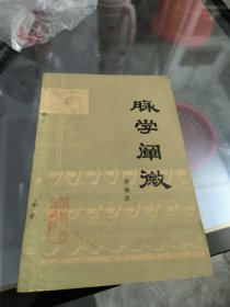 脉学阐微