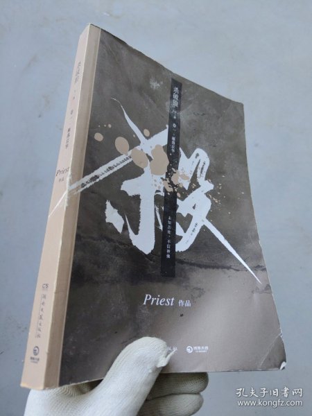 《杀破狼：全三册》：未知苦处，不信神佛——畅销书作家Priest口碑代表作！