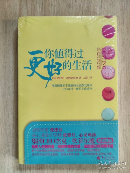 你值得过更好的生活：彻底颠覆永不能赢的金钱游戏规则、让你耳目一新的丰盛法则