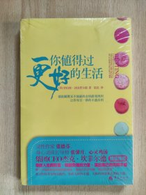 你值得过更好的生活：彻底颠覆永不能赢的金钱游戏规则、让你耳目一新的丰盛法则