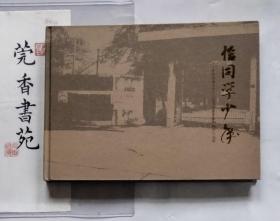 东莞低涌中学1979届高中同学会33周年纪念册 （内有许多老照片图片）
