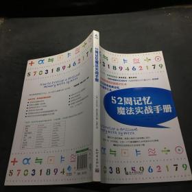 52周记忆魔法实战手册。