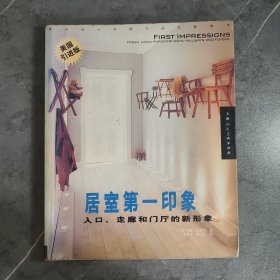 居室第一印象：人口、走廊和门厅的新形象