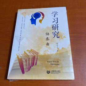学习研究协奏曲（上海教育丛书）