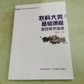 农科大类基础课程思政教学指南