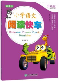 小學(xué)語文閱讀快車 升級版 五年級下
