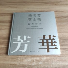 杨雪芳、莫金荣艺术作品：芳华