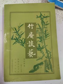 竹庵谈艺【易经释奥 （附《系辞》:“尚古答问），钟嵘诗品译注，归有光瓶传，中国古代哲理诗选存目】