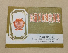 红灯记 精美剪纸10张完整一套：（出口本，1970年代，剪功精细，图案精美，大32开本，尺寸约为160*197，封套968品画页98-99品）12