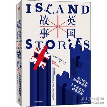 英国故事:从11世纪到脱欧动荡 千年历史的四重变奏:Britain and its history in the age of Brexit