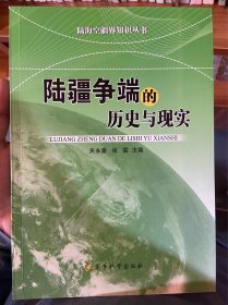 陆海空疆界知识丛书：陆疆争端的历史与现实