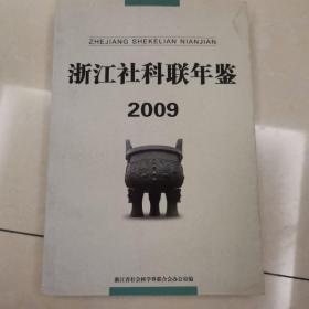 浙江社科联年鉴2009