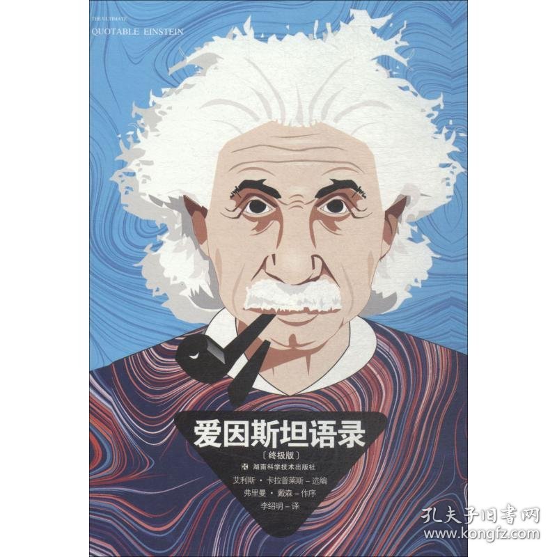 爱因斯坦语录 终极版 9787535798213 李绍明 湖南科学技术出版社