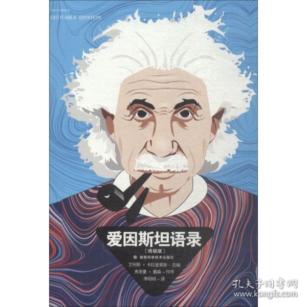 爱因斯坦语录 终极版 9787535798213 李绍明 湖南科学技术出版社