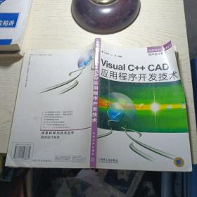 Visual C++ CAD应用程序开发技术